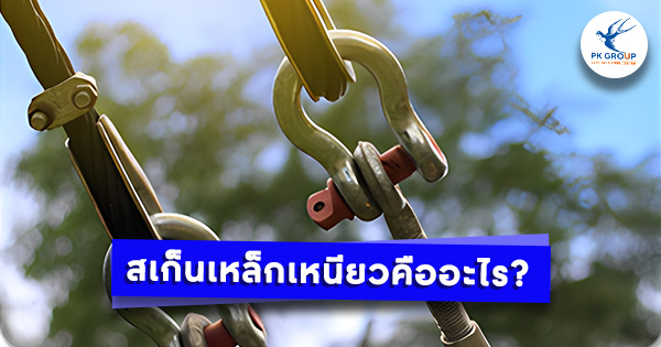 สเก็นเหล็กเหนียวคืออะไร? คุณสมบัติและการใช้งาน