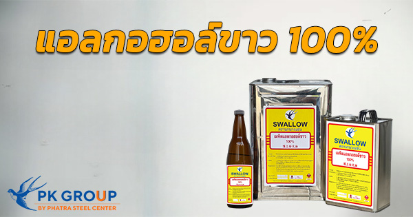 แอลกอฮอล์ขาว 100% สำหรับงานก่อสร้างกับแอลกอฮอล์ทางการแพทย์ ต่างกันอย่างไร