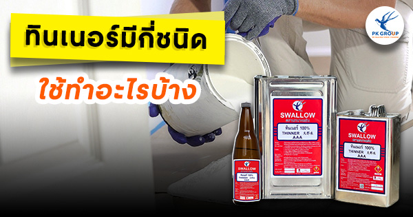ทินเนอร์มีกี่ชนิด ใช้ทำอะไรบ้าง