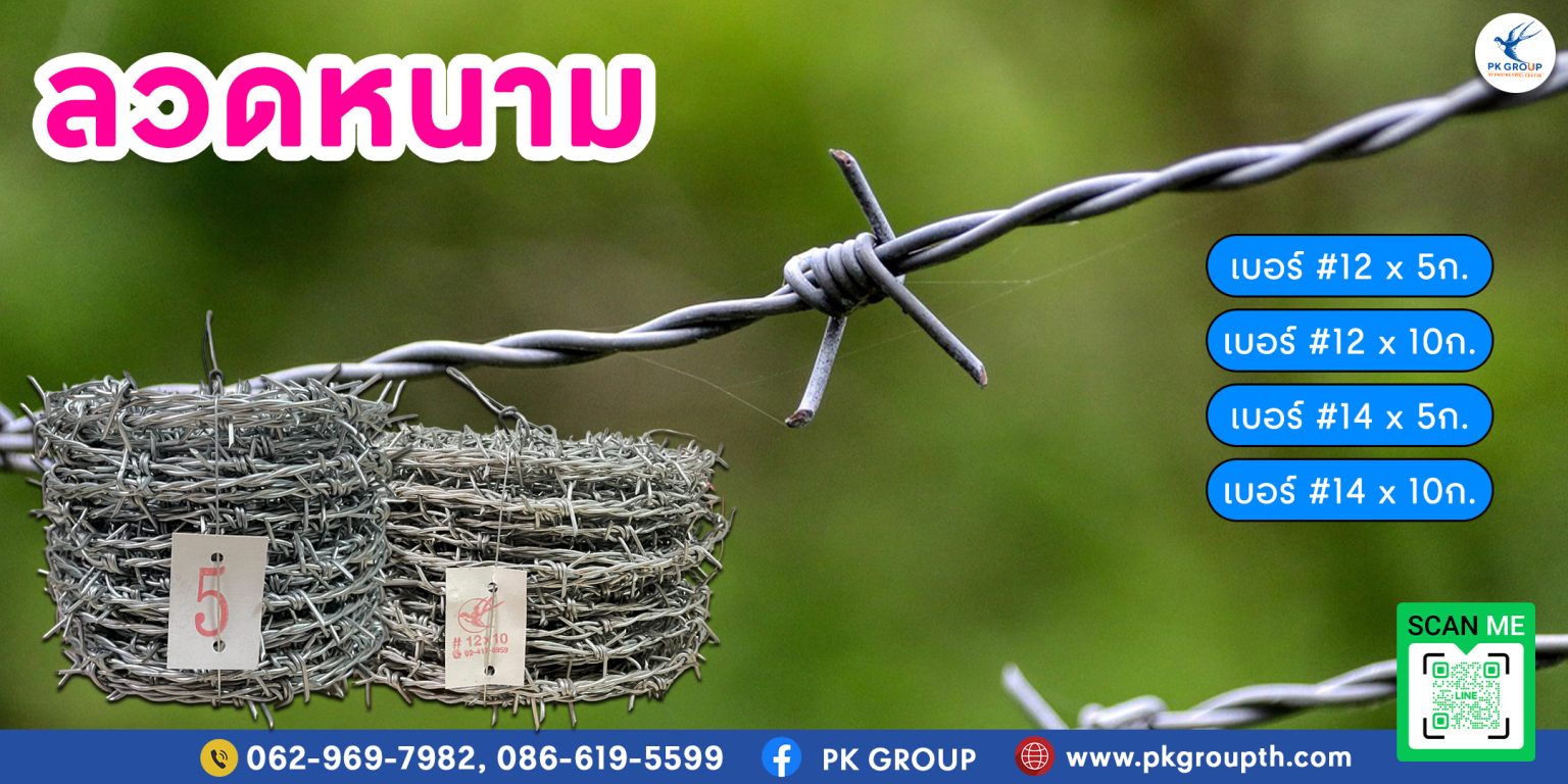 การใช้ลวดหนามในเขตชุมชน: การสร้างความปลอดภัยร่วมกัน