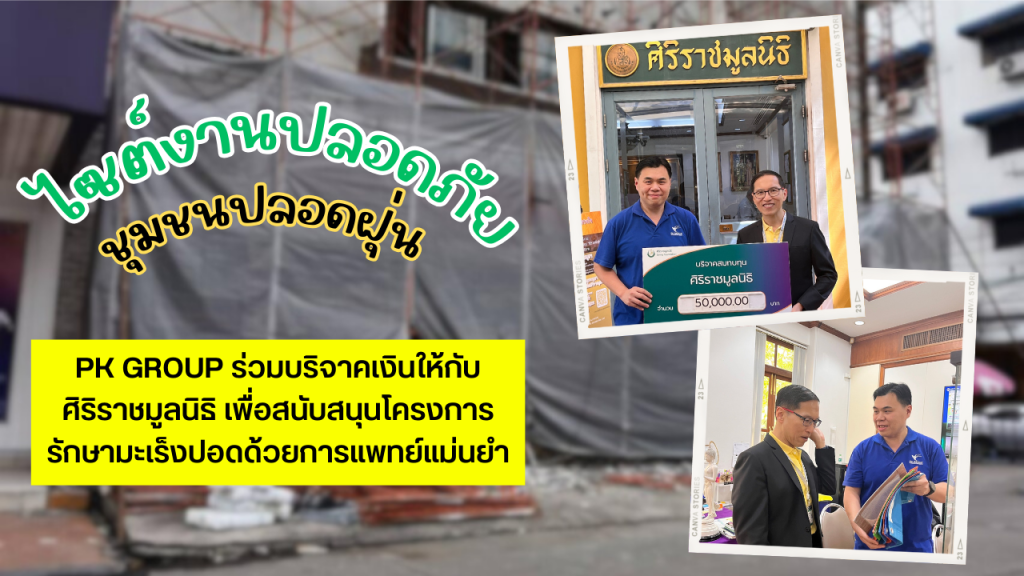 ร่วมบริจาคเงินให้กับ ศิริราชมูลนิธิ เพื่อสนับสนุนโครงการรักษามะเร็งปอดด้วยการแพทย์แม่นยำ