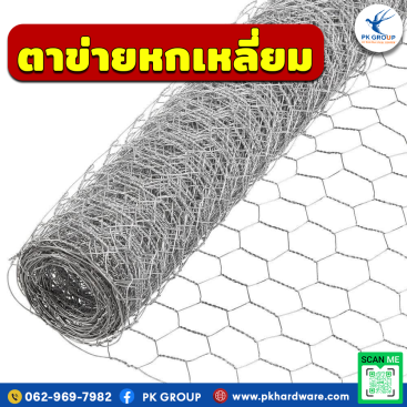 ตาข่ายหกเหลี่ยม (Hexagonal Wire mesh)