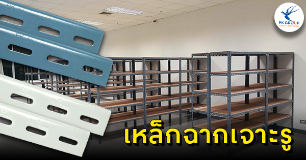 การเลือกใช้ขนาดและความหนาของเหล็กฉากเจาะรูในการทำชั้น