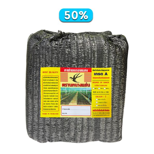 ตาข่ายกรองแสง สีดำ 50% ตรานกนางแอ่น