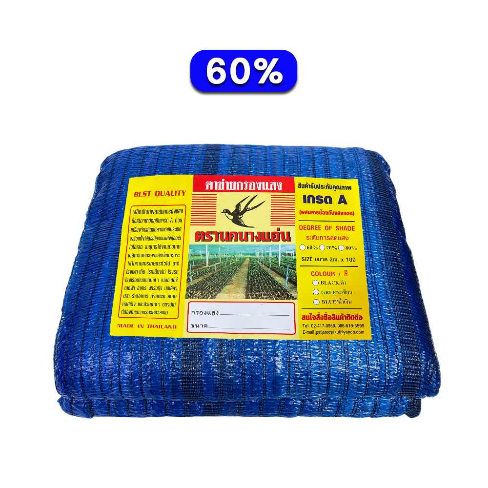 ตาข่ายกรองแสง สีฟ้า 60% ตรานกนางแอ่น