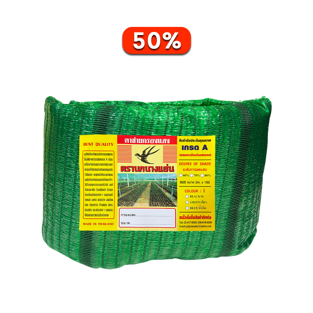 ตาข่ายกรองแสง สีเขียว 50% ตรานกนางแอ่น