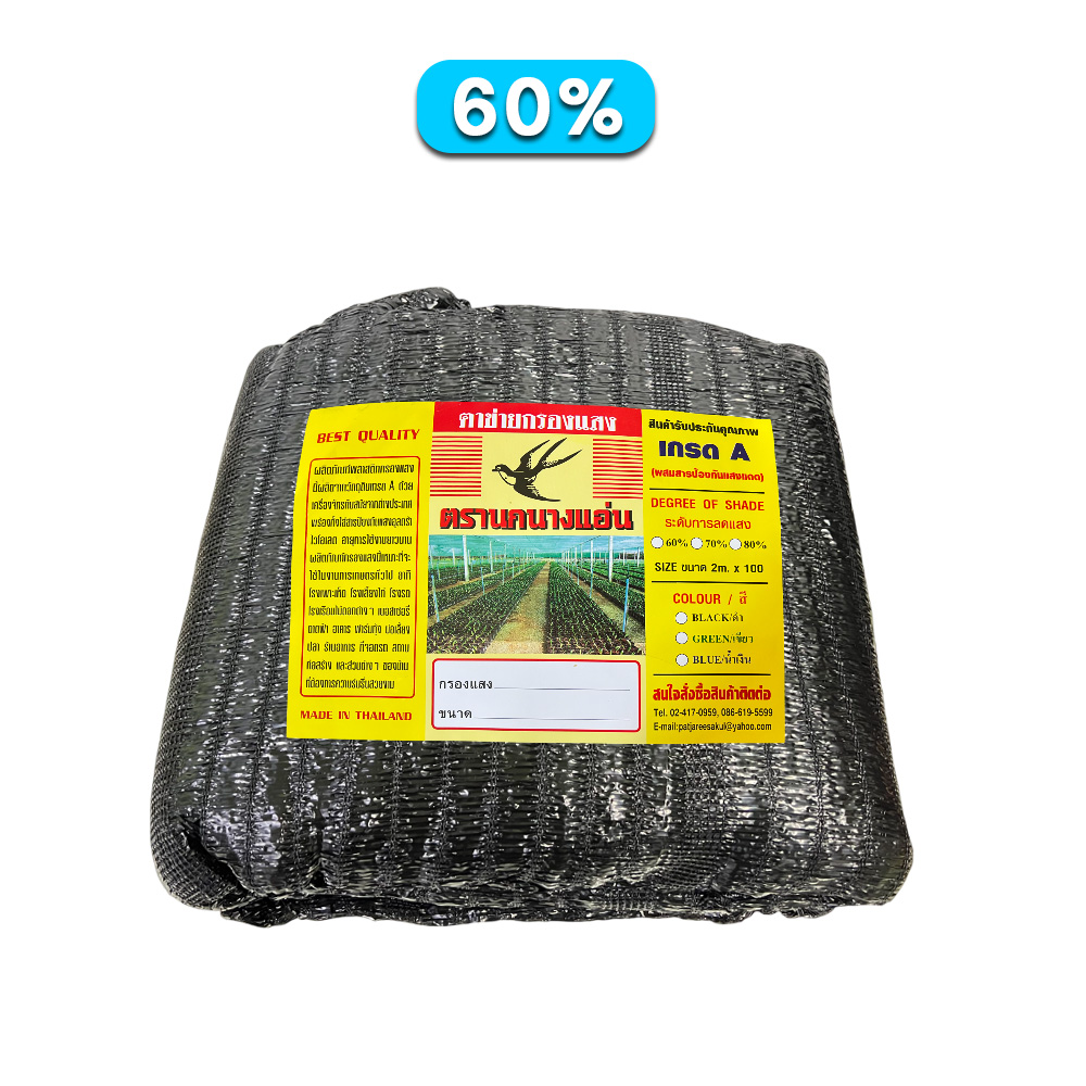 ตาข่ายกรองแสง สีดำ 60% ตรานกนางแอ่น