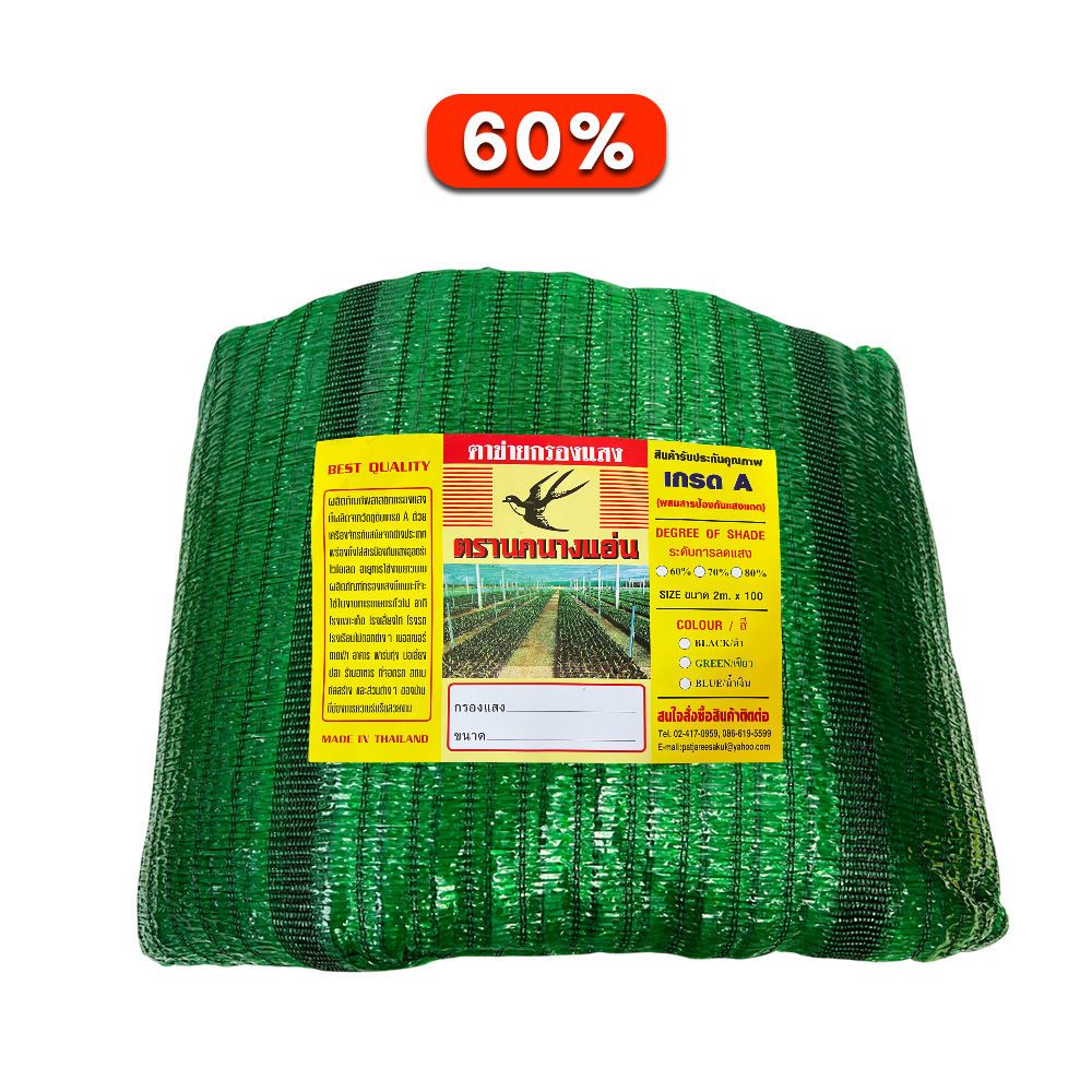 ตาข่ายกรองแสง สีเขียว 60% ตรานกนางแอ่น