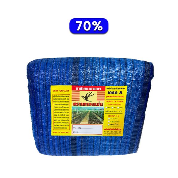 ตาข่ายกรองแสง สีฟ้า 70% ตรานกนางแอ่น