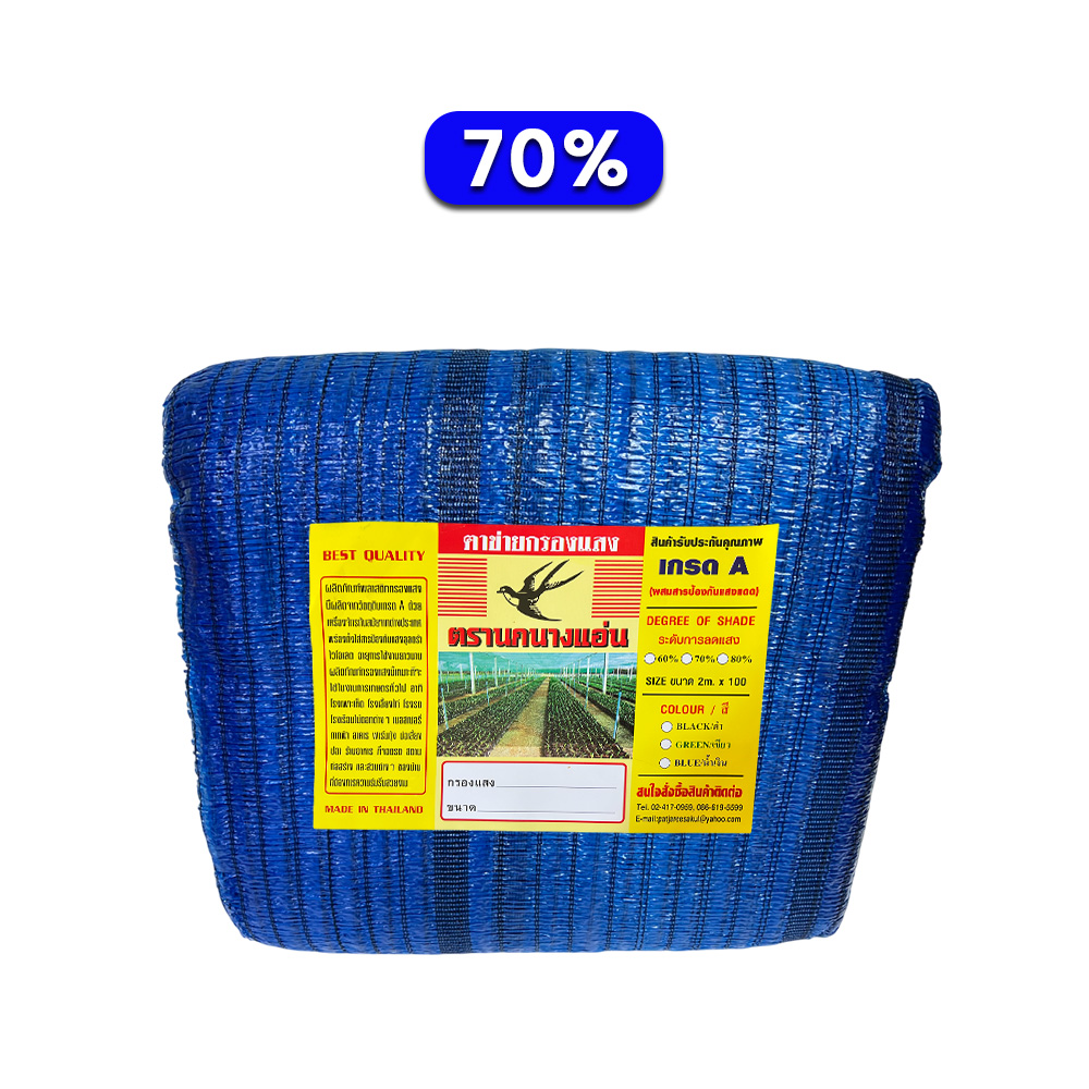 ตาข่ายกรองแสง สีฟ้า 70% ตรานกนางแอ่น