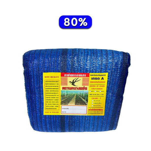 ตาข่ายกรองแสง สีฟ้า 80% ตรานกนางแอ่น