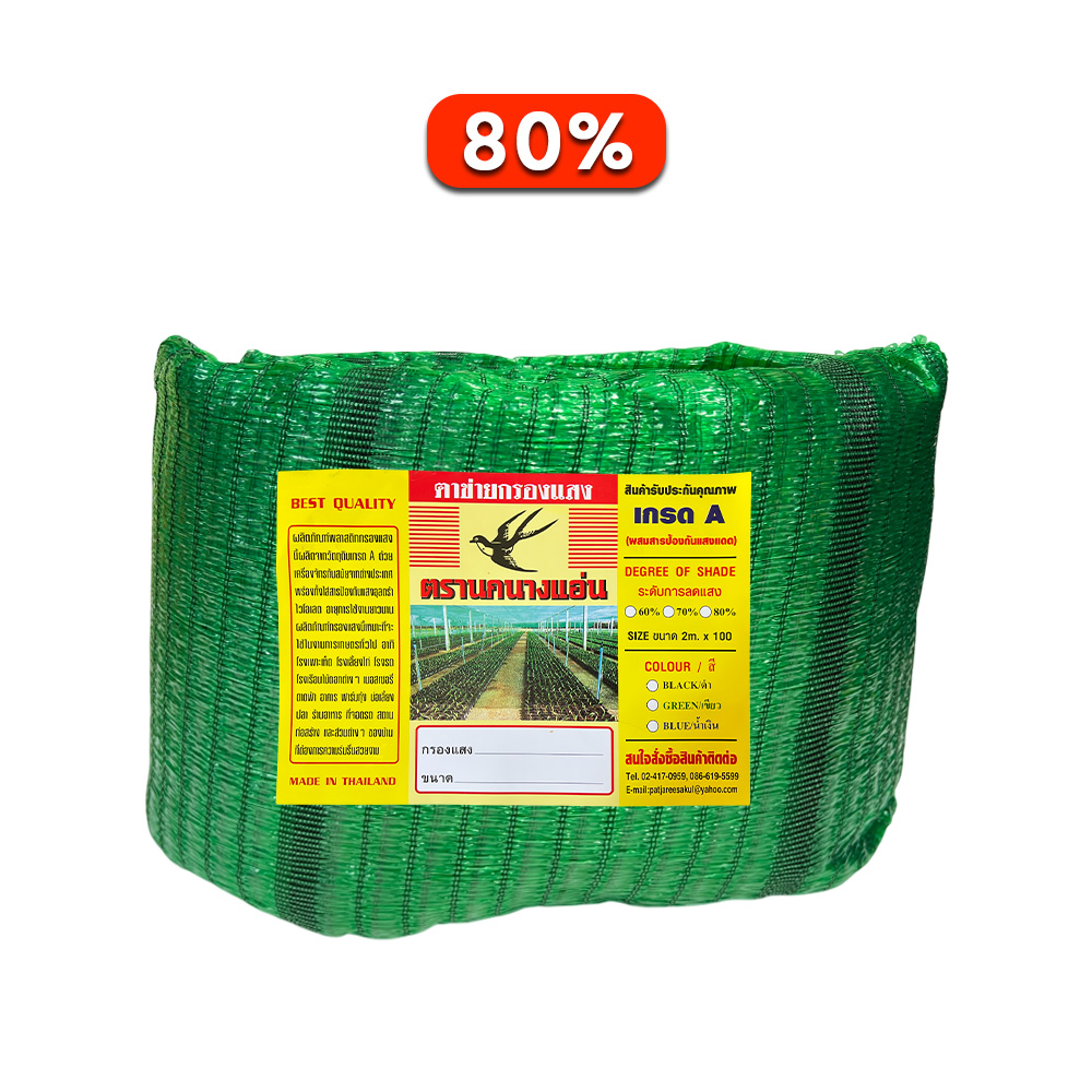 ตาข่ายกรองแสง สีเขียว 80% ตรานกนางแอ่น
