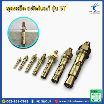 วิธีติดตั้งพุกเหล็ก