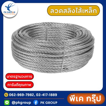 ลวดสลิงไส้เหล็ก
