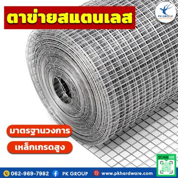 ลวดตาข่ายสแดนเลส