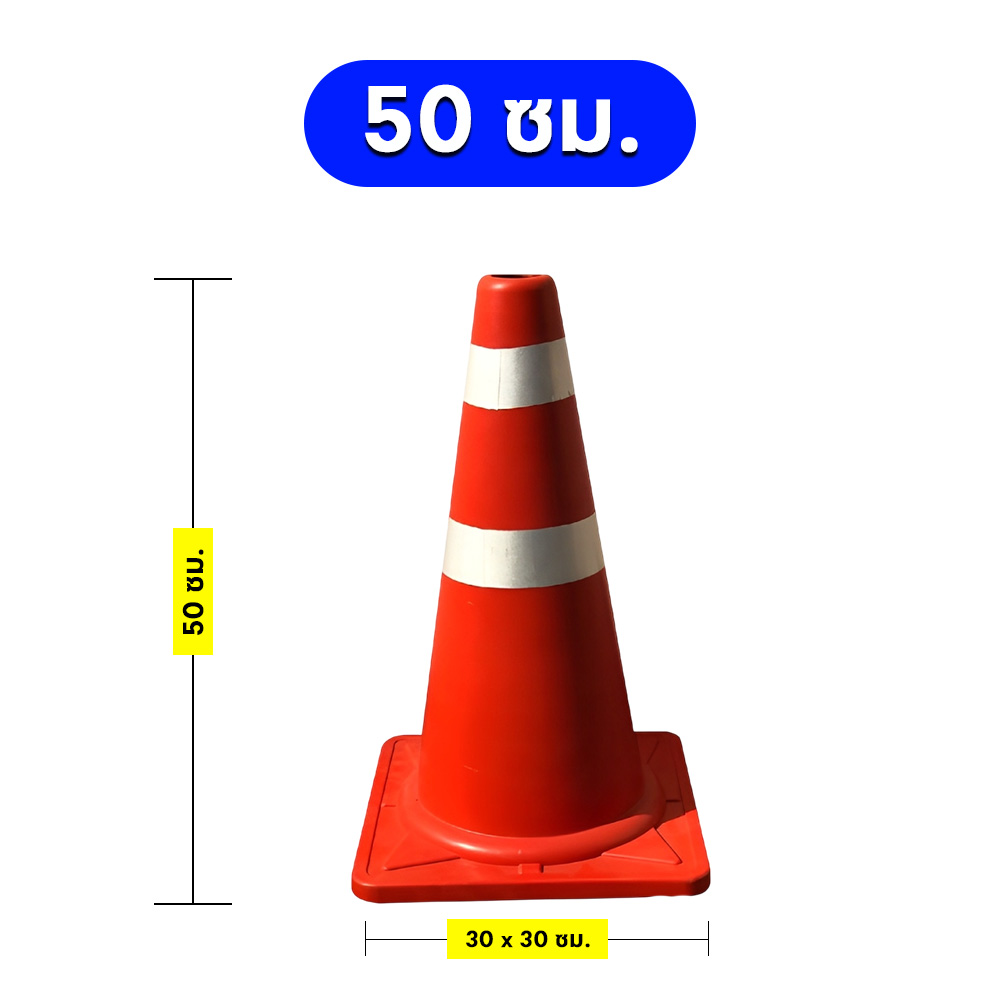 กรวยจราจรสีส้ม คาดเทป 3M 50 ซม.