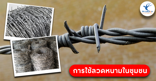 การใช้ลวดหนามในเขตชุมชน: การสร้างความปลอดภัยร่วมกัน-4