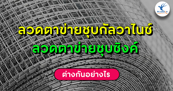 ลวดตาข่ายชุบกัลวาไนซ์กับลวดตาข่ายชุบซิงค์ ต่างกันอย่างไร