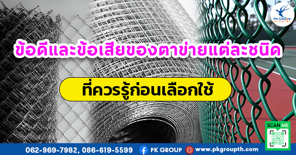 ข้อดีและข้อเสียของตาข่ายแต่ละชนิดที่ควรรู้ก่อนเลือกใช้