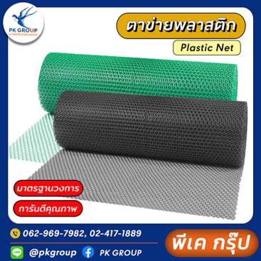 ตาข่ายพลาสติก