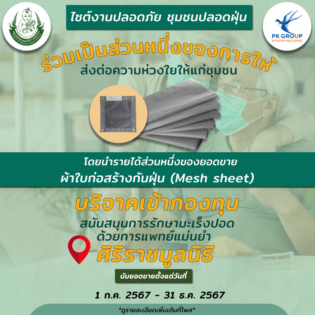 ร่วมบริจาคเงินให้กับ ศิริราชมูลนิธิ เพื่อสนับสนุนโครงการรักษามะเร็งปอดด้วยการแพทย์แม่นยำ รูป4