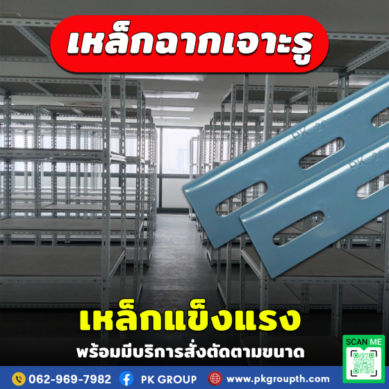 การเลือกใช้ขนาดและความหนาของเหล็กฉากเจาะรูในการทำชั้น