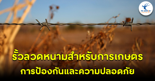 รั้วลวดหนามสำหรับการเกษตร
