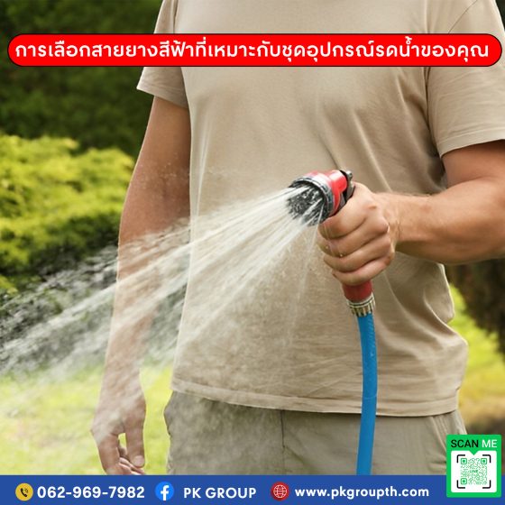 การเลือกสายยางสีฟ้าที่เหมาะกับชุดอุปกรณ์รดน้ำของคุณ รูป4