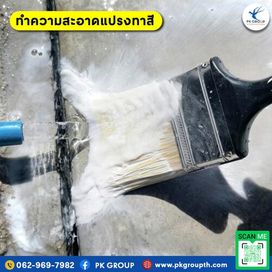 ทำความสะอาดแปรงทาสี