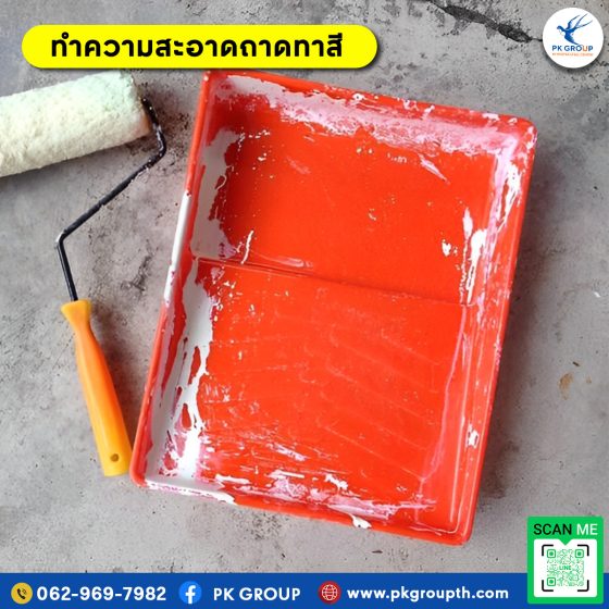 ทำความสะอาดถาดทาสี