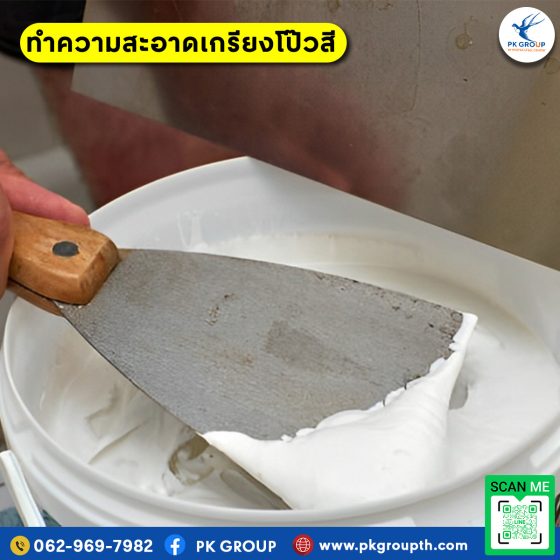 ทำความสะอาดเกรียงโป๊วทาสี