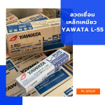 ลวดเชื่อมเหล็กเหนียว YAWATA L-55