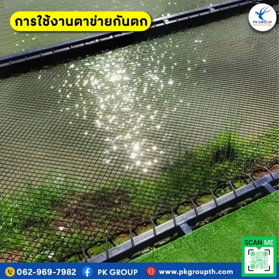 ตาข่ายกันตกกับการป้องกันอุบัติเหตุ รูป3