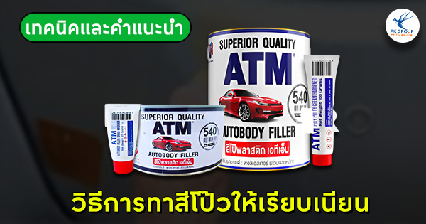 วิธีการทาสีโป๊วให้เรียบเนียน: เทคนิคและคำแนะนำ