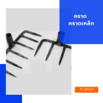 คราด คราดเหล็ก (เฉพาะหัว)
