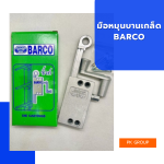 มือหมุนบานเกล็ด BARCO