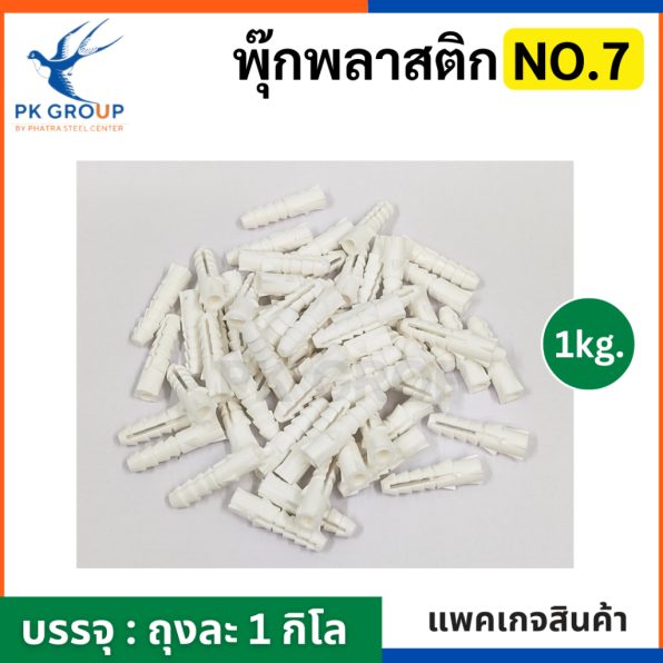 พุกพลาสติก เบอร์ 7 สีขาว (ถุงละ 1 กิโล) รูป2