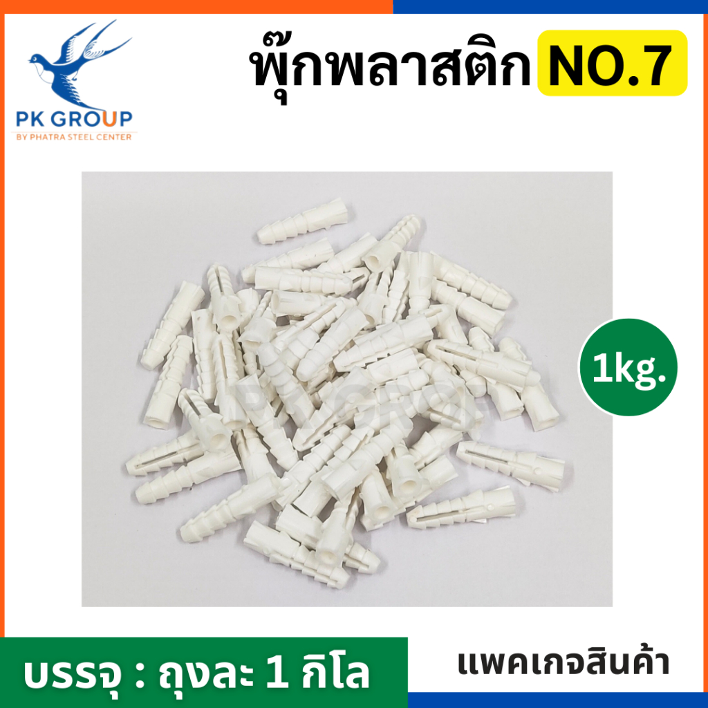 พุกพลาสติก เบอร์ 7 สีขาว (ถุงละ 1 กิโล) รูป2