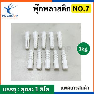 พุกพลาสติก เบอร์ 7 สีขาว (ถุงละ 1 กิโล) รูป3