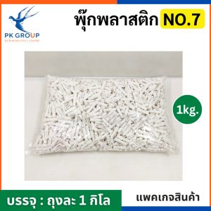 พุกพลาสติก เบอร์ 7 สีขาว (ถุงละ 1 กิโล) รูป4