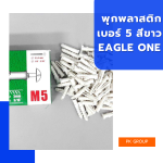 พุกพลาสติก เบอร์ 5 สีขาว EAGLE ONE