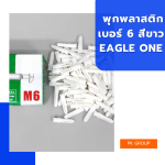 พุกพลาสติก เบอร์ 6 สีขาว EAGLE ONE
