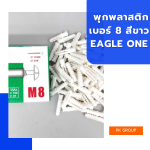 พุกพลาสติก เบอร์ 8 สีขาว EAGLE ONE