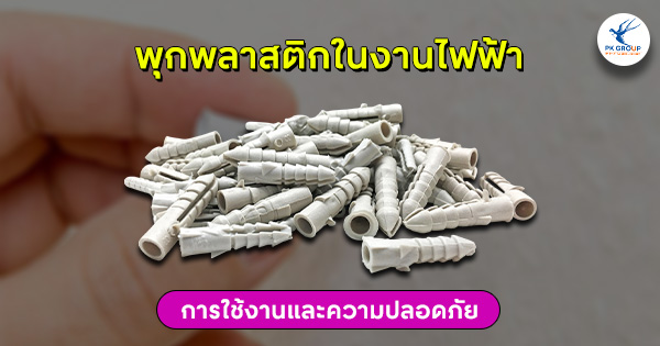 พุกพลาสติกในงานไฟฟ้า
