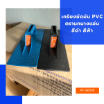 เกรียงขัดมัน PVC ตรา นกนางแอ่น สีดำ สีฟ้า