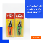 กรรไกรตัดกิ่งไม้ ปากโค้ง 7 นิ้ว STAR No.702