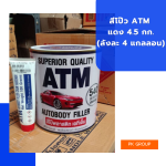 สีโป๊ว ATM แดง 4.5 กก.