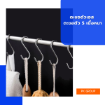 ตะขอตัวเอส ตะขอตัว S เนื้อหนา