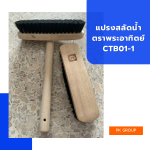 แปรงสลัดน้ำ ตราพระอาทิตย์