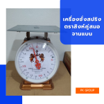 เครื่องชั่งสปริง ตราสิงห์คู่สมอ จานแบน